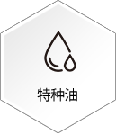 特种油