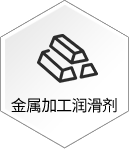 金属加工润滑剂