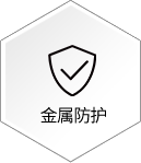 金属防护