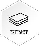 表面处理